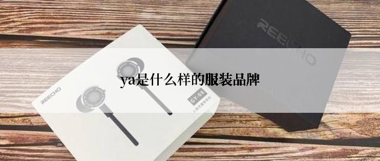 ya是什么样的服装品牌