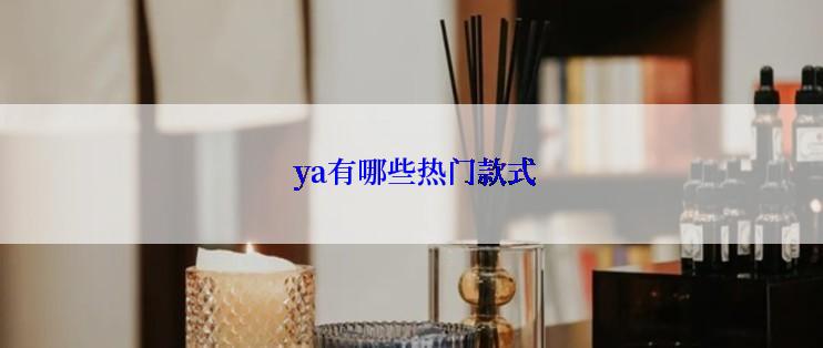  ya有哪些热门款式