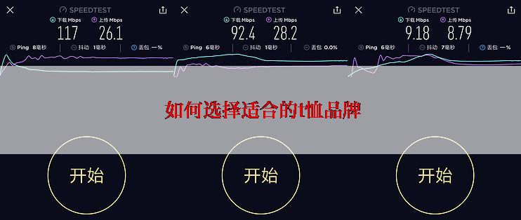  如何选择适合的t恤品牌