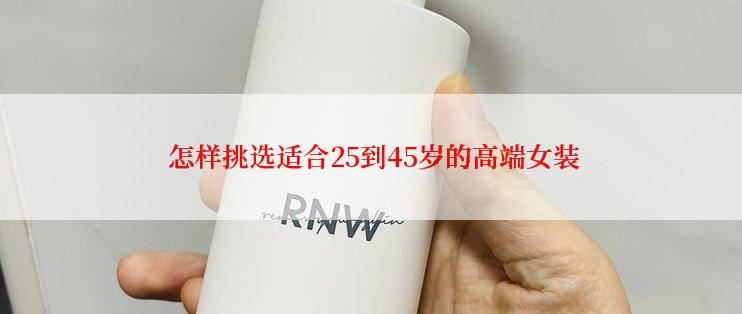  怎样挑选适合25到45岁的高端女装