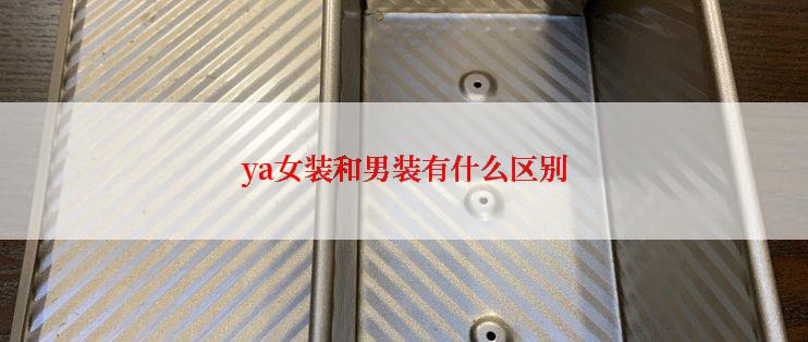 ya女装和男装有什么区别