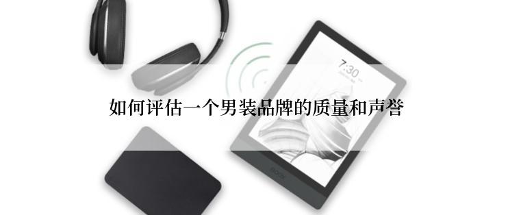  如何评估一个男装品牌的质量和声誉