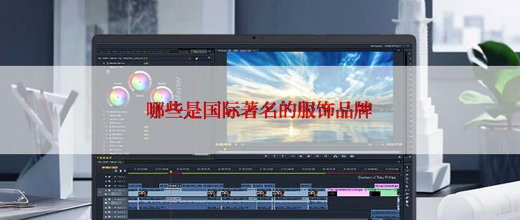 哪些是国际著名的服饰品牌