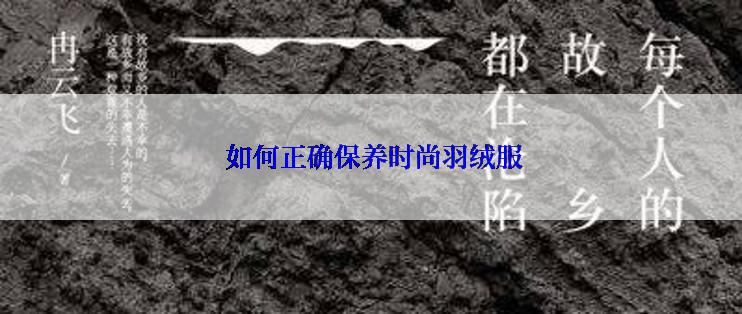  如何正确保养时尚羽绒服