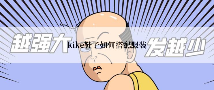 kike鞋子如何搭配服装