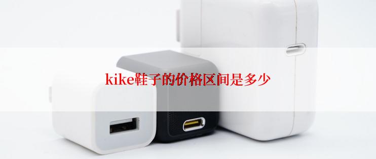 kike鞋子的价格区间是多少