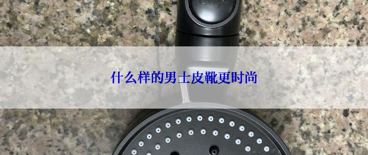 什么样的男士皮靴更时尚