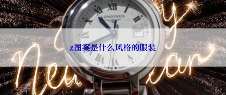 z图案是什么风格的服装