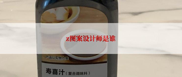 z图案设计师是谁