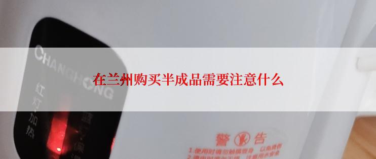 在兰州购买半成品需要注意什么