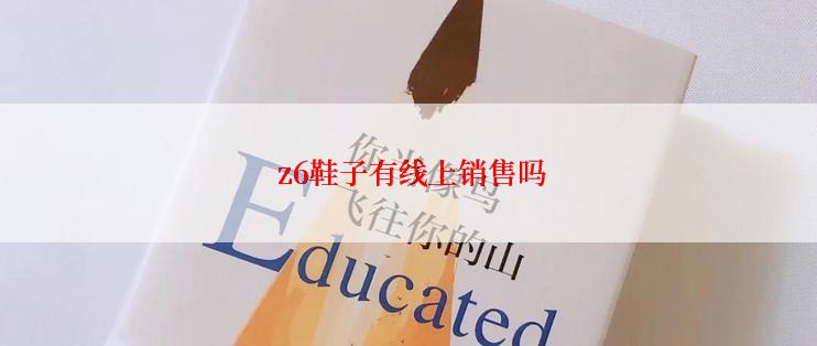  z6鞋子有线上销售吗