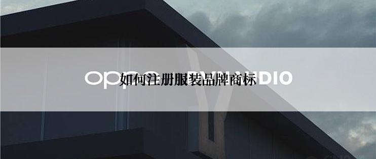 如何注册服装品牌商标