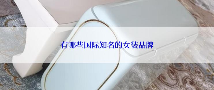 有哪些国际知名的女装品牌