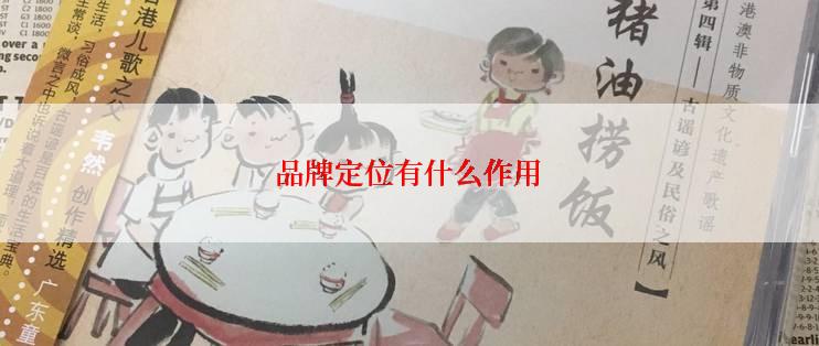 品牌定位有什么作用