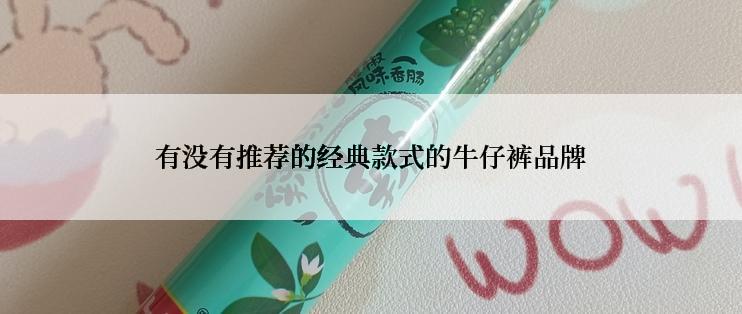 有没有推荐的经典款式的牛仔裤品牌