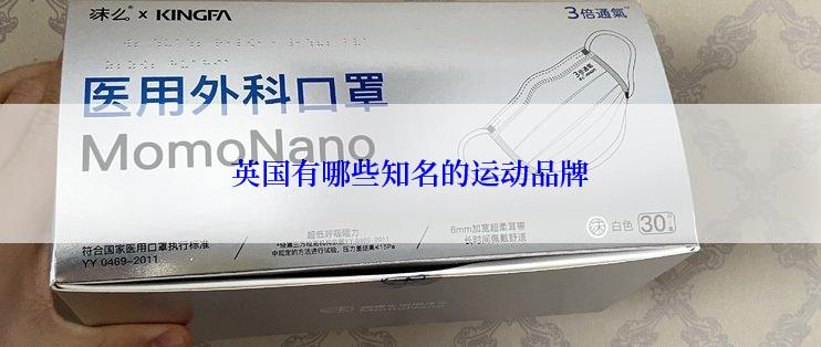 英国有哪些知名的运动品牌