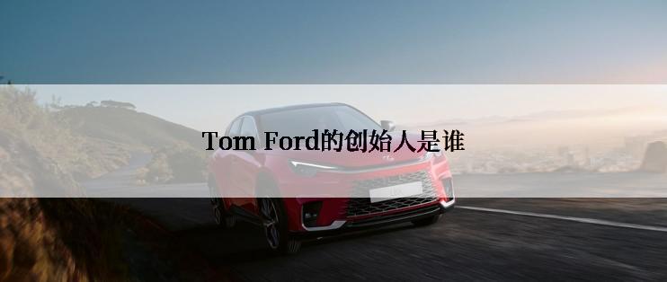 Tom Ford的创始人是谁