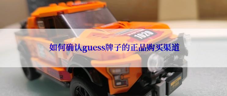  如何确认guess牌子的正品购买渠道