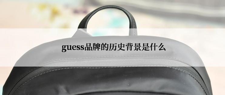  guess品牌的历史背景是什么