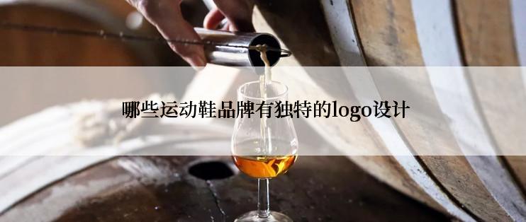  哪些运动鞋品牌有独特的logo设计