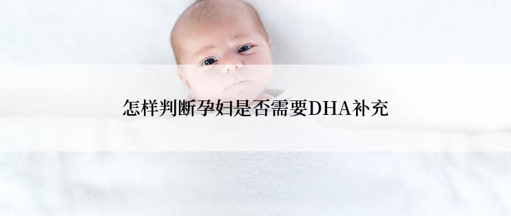 怎样判断孕妇是否需要DHA补充