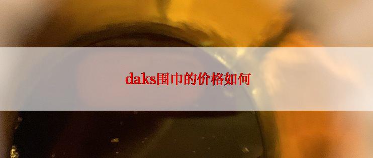  daks围巾的价格如何