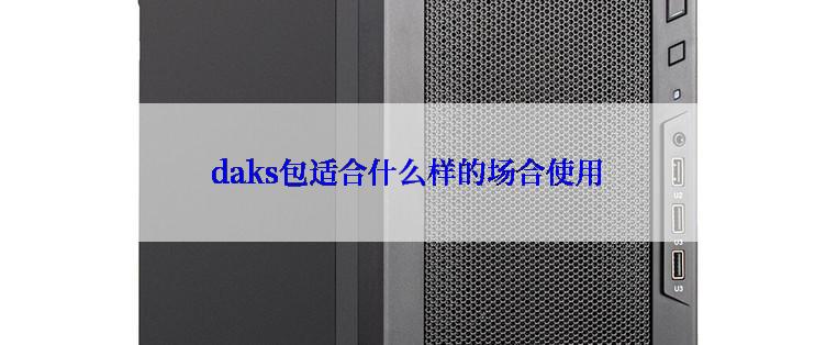 daks包适合什么样的场合使用