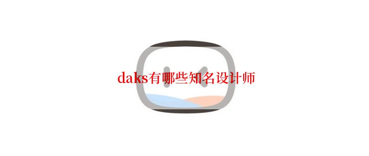  daks有哪些知名设计师