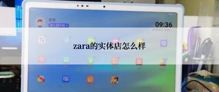 zara的实体店怎么样