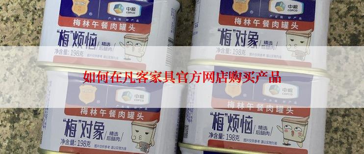 如何在凡客家具官方网店购买产品