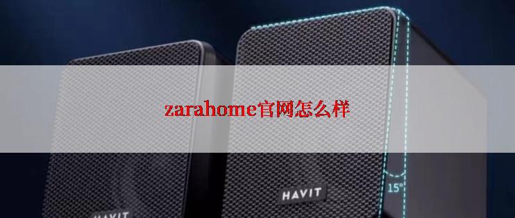 zarahome官网怎么样