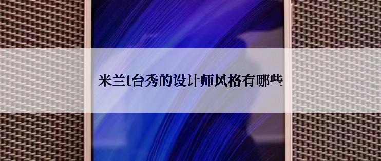 米兰t台秀的设计师风格有哪些