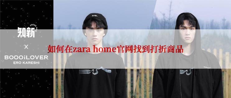 如何在zara home官网找到打折商品