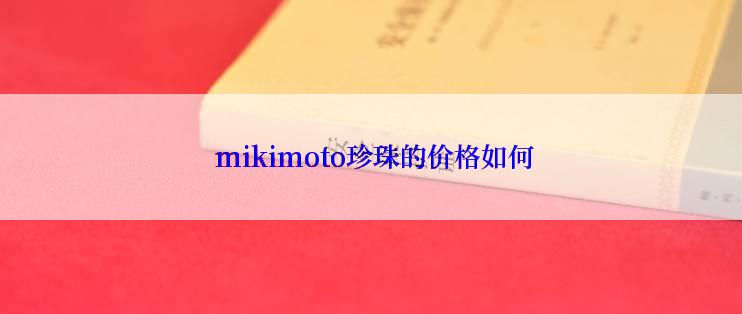  mikimoto珍珠的价格如何