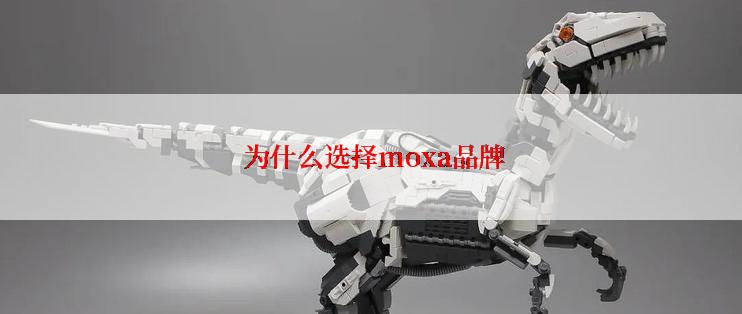  为什么选择moxa品牌