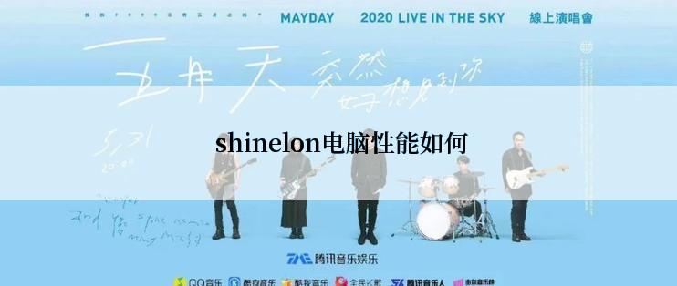  shinelon电脑性能如何