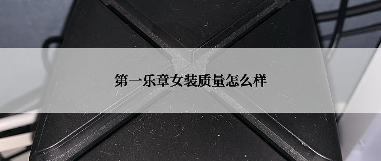 第一乐章女装质量怎么样