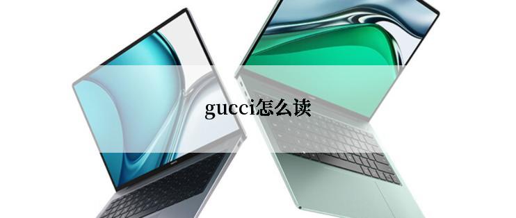 gucci怎么读