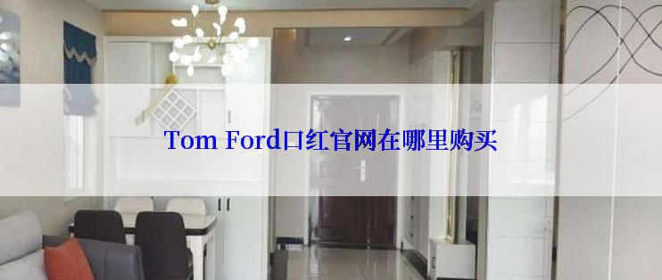 Tom Ford口红官网在哪里购买