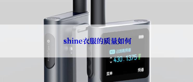  shine衣服的质量如何