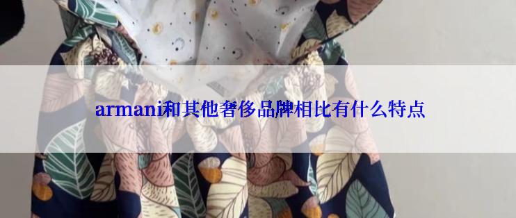  armani和其他奢侈品牌相比有什么特点