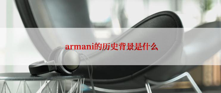  armani的历史背景是什么