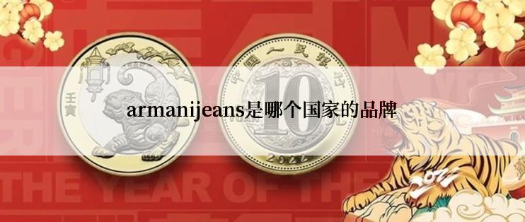 armanijeans是哪个国家的品牌