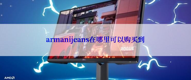 armanijeans在哪里可以购买到