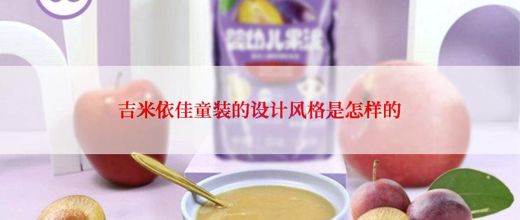 吉米依佳童装的设计风格是怎样的