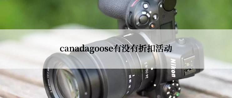 canadagoose有没有折扣活动