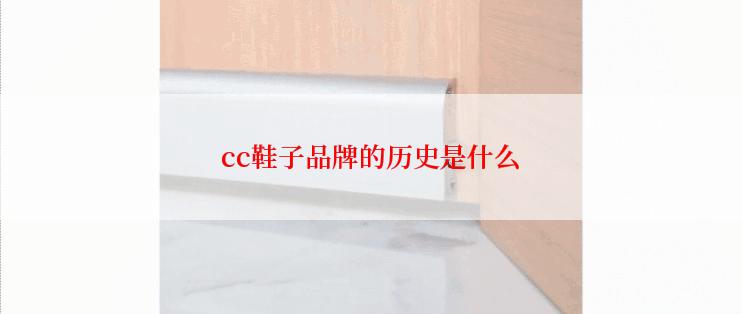 cc鞋子品牌的历史是什么