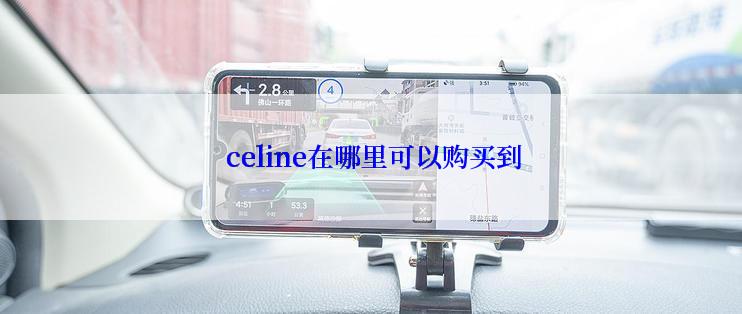  celine在哪里可以购买到