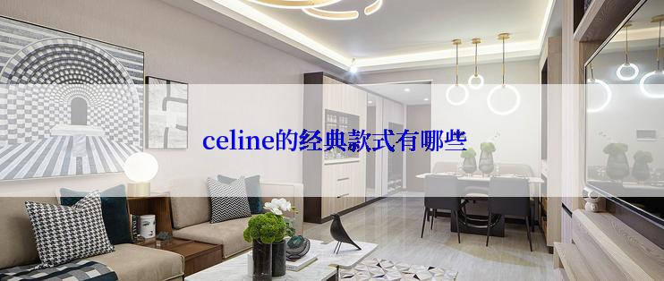  celine的经典款式有哪些