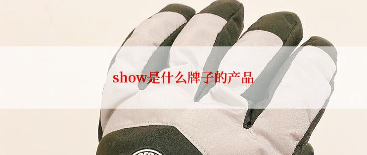 show是什么牌子的产品